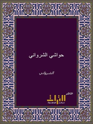 cover image of حواشي الشرواني على تحفة المحتاج بشرح المنهاج. الجزء الثاني